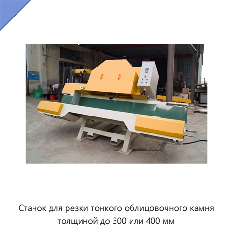 Станок для резки тонкого облицовочного камня толщиной до 300 или 400 мм