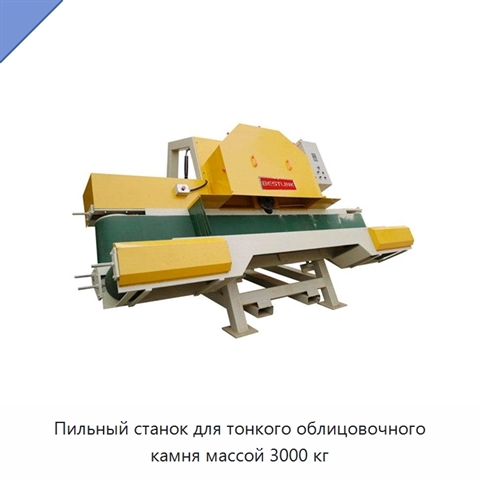 Пильный станок для тонкого облицовочного камня массой 3000 кг