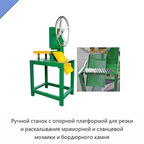 Ручной станок с опорной платформой для резки и раскалывания мраморной и сланцевой мозаики и бордюрного камня