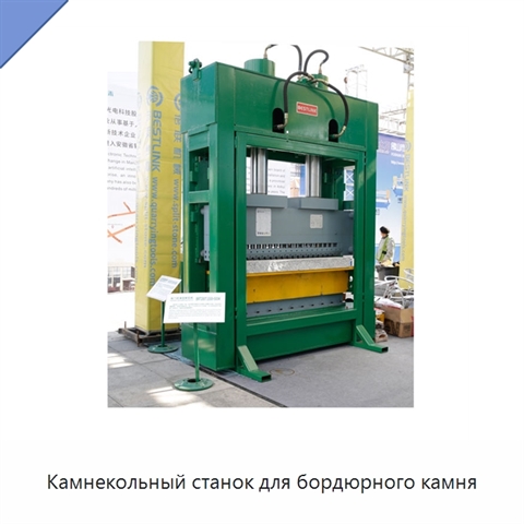 Камнекольный станок для бордюрного камня