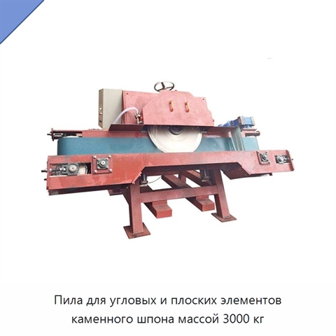 Пила для угловых и плоских элементов каменного шпона массой 3000 кг