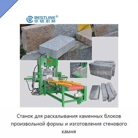 Станок для раскалывания каменных блоков произвольной формы и изготовления стенового камня