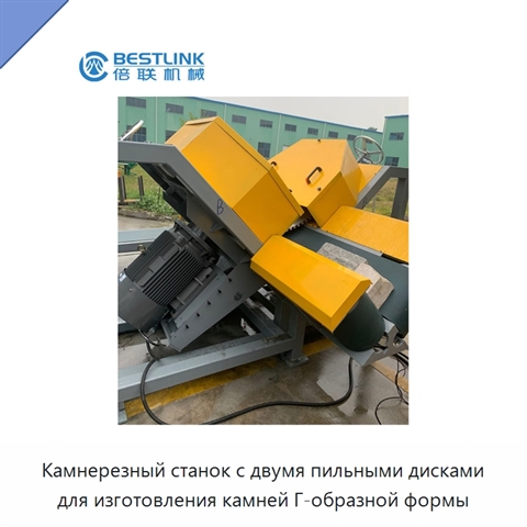 Камнерезный станок с двумя пильными дисками для изготовления камней Г-образной формы