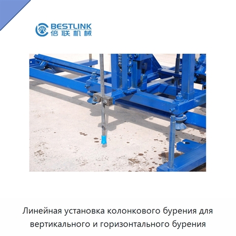 Линейная установка колонкового бурения для вертикального и горизонтального бурения