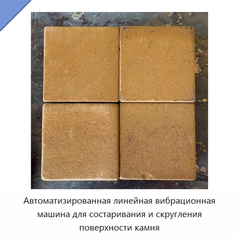 Автоматизированная линейная вибрационная машина для состаривания и скругления поверхности камня