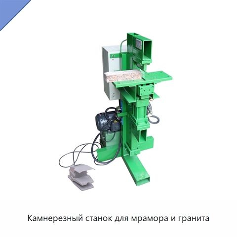 Камнерезный станок для мрамора и гранита
