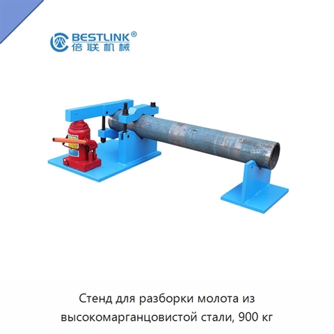 Стенд для разборки молота из высокомарганцовистой стали, 900 кг