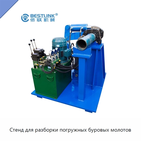 Стенд для разборки погружных буровых молотов