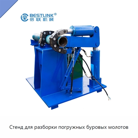 Стенд для разборки погружных буровых молотов