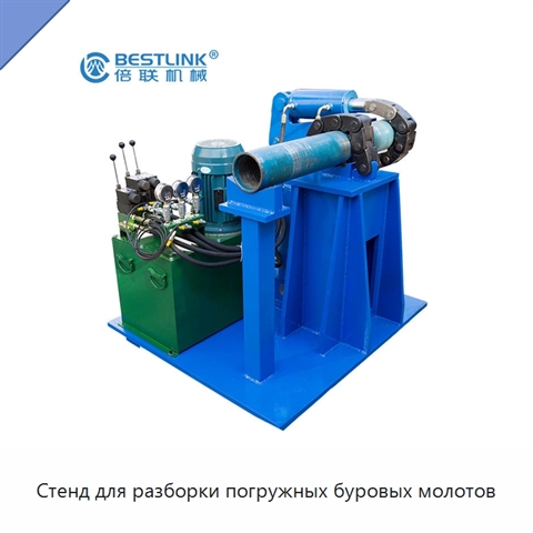 Стенд для разборки погружных буровых молотов