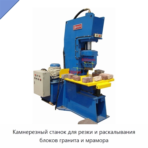 Камнерезный станок для резки и раскалывания блоков гранита и мрамора