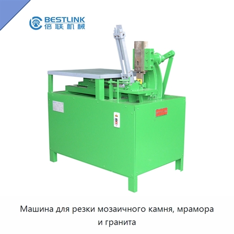 Машина для резки мозаичного камня, мрамора и гранита