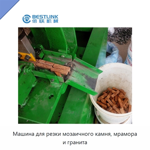 Машина для резки мозаичного камня, мрамора и гранита