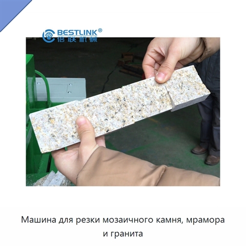 Машина для резки мозаичного камня, мрамора и гранита