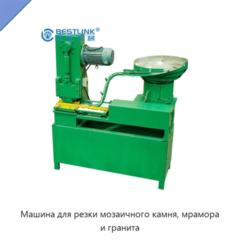 Машина для резки мозаичного камня, мрамора и гранита