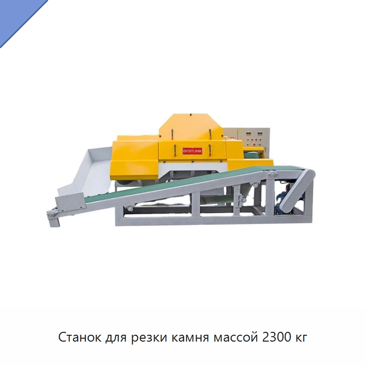 Станок для резки камня массой 2300 кг — Оборудование для обработки камня