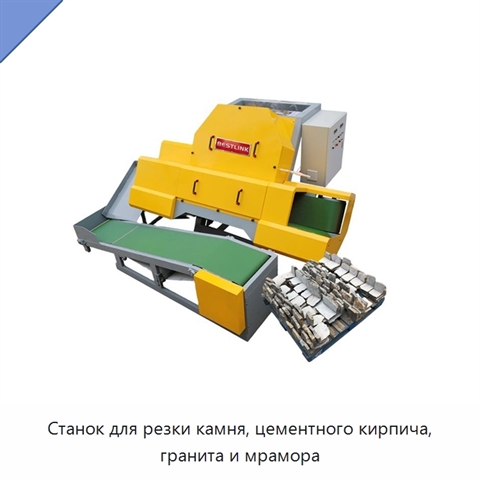 Станок для резки камня, цементного кирпича, гранита и мрамора