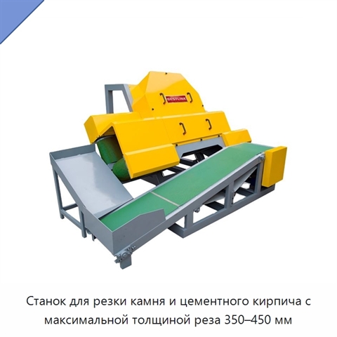Станок для резки камня и цементного кирпича с максимальной толщиной реза 350–450 мм