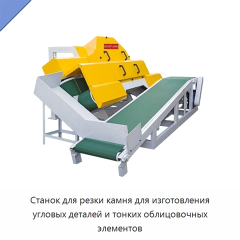 Станок для резки камня для изготовления угловых деталей и тонких облицовочных элементов