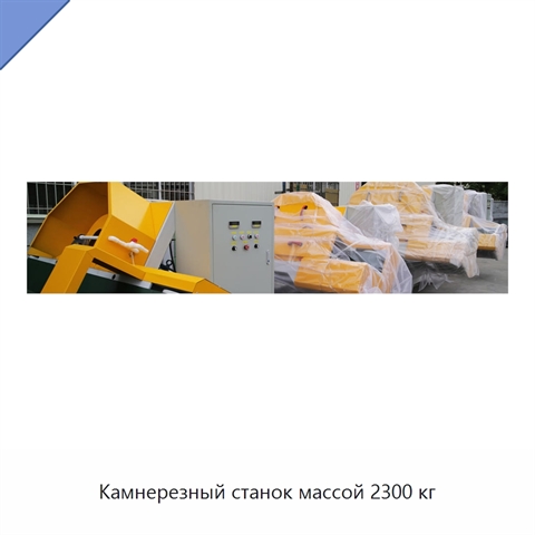 Камнерезный станок массой 2300 кг