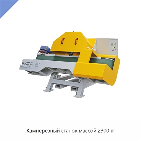 Камнерезный станок массой 2300 кг