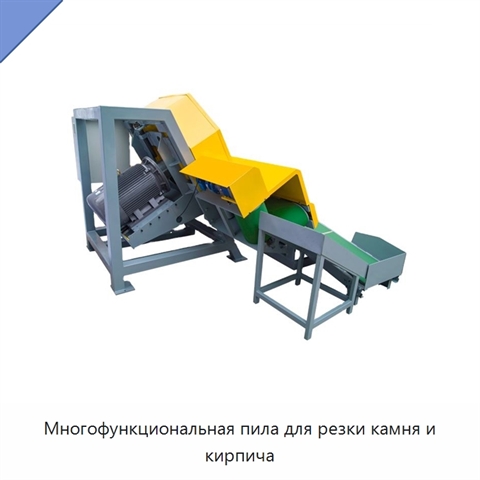 Многофункциональная пила для резки камня и кирпича
