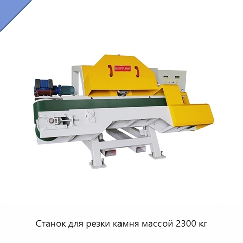 Станок для резки камня массой 2300 кг