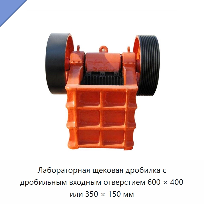 Лабораторная щековая дробилка с дробильным входным отверстием 600 × 400 или 350 × 150 мм — Горнодобывающее оборудование
