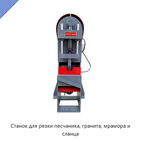 Станок для резки песчаника, гранита, мрамора и сланца
