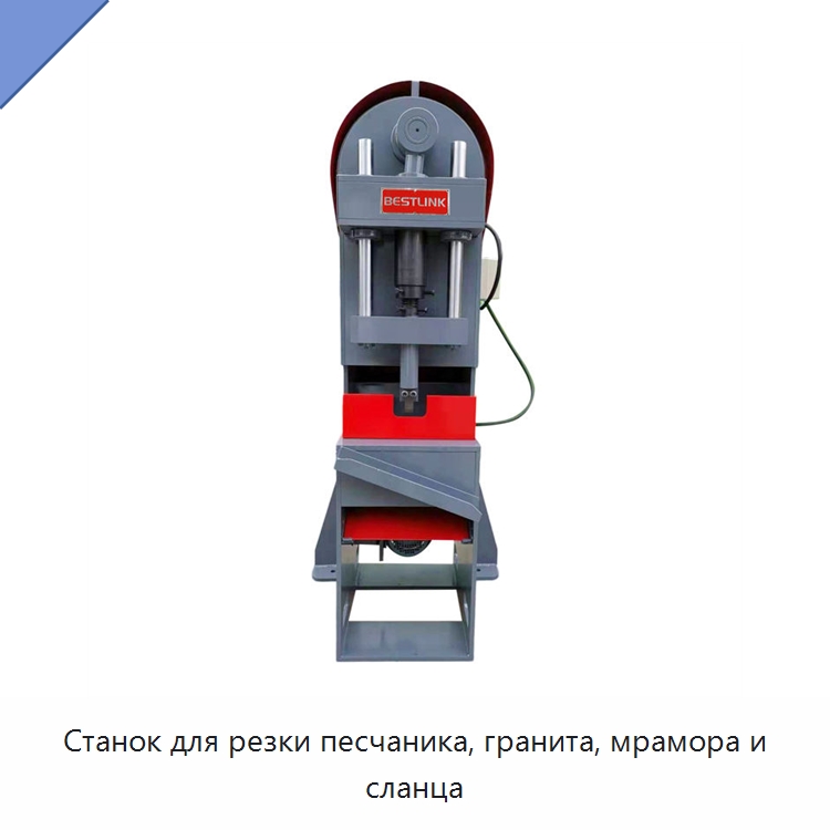 Станок для резки песчаника, гранита, мрамора и сланца — Оборудование для обработки камня