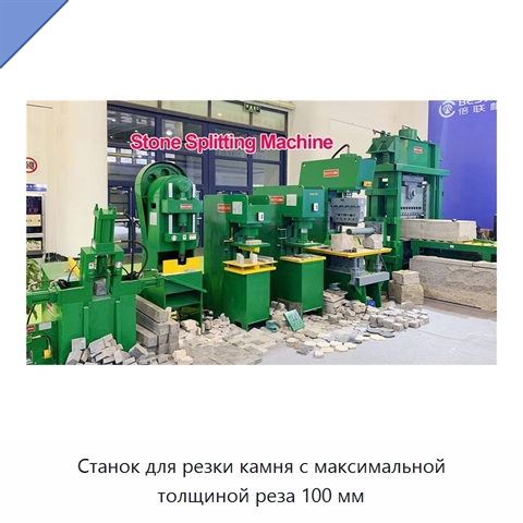 Станок для резки камня с максимальной толщиной реза 100 мм