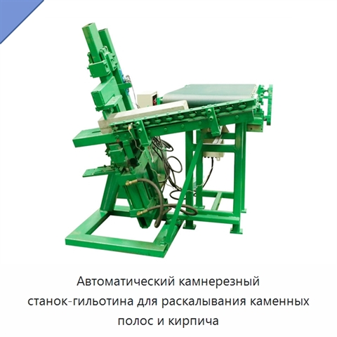 Автоматический камнерезный станок-гильотина для раскалывания каменных полос и кирпича