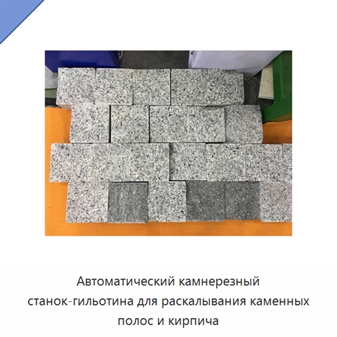 Автоматический камнерезный станок-гильотина для раскалывания каменных полос и кирпича