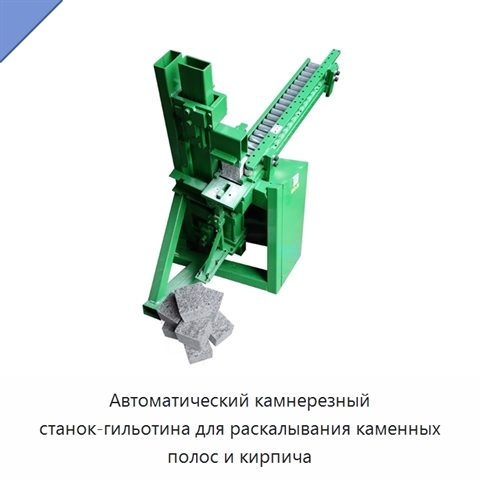 Автоматический камнерезный станок-гильотина для раскалывания каменных полос и кирпича