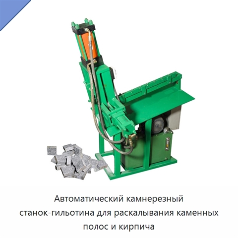 Автоматический камнерезный станок-гильотина для раскалывания каменных полос и кирпича