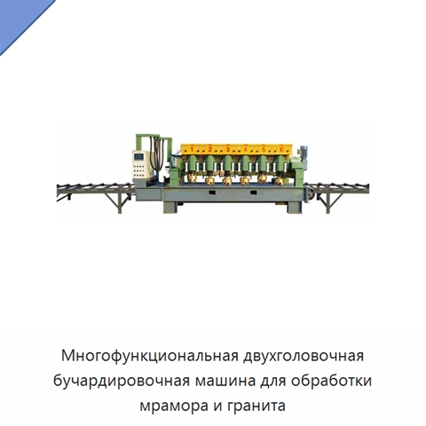 Многофункциональная двухголовочная бучардировочная машина для обработки мрамора и гранита