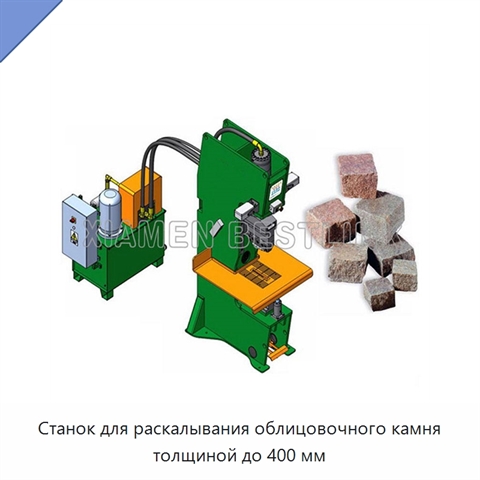Станок для раскалывания облицовочного камня толщиной до 400 мм