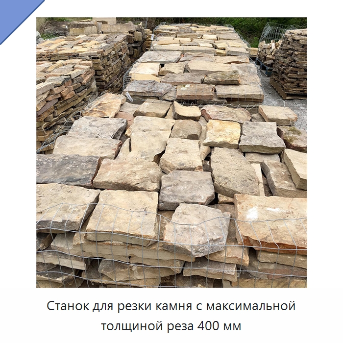 Станок для резки камня с максимальной толщиной реза 400 мм — Оборудование для обработки камня