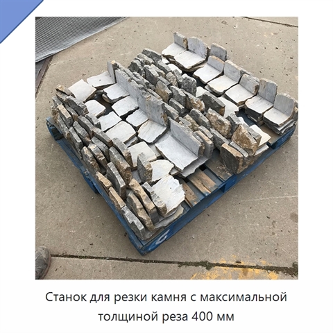 Станок для резки камня с максимальной толщиной реза 400 мм