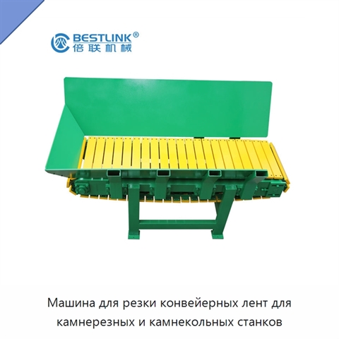 Машина для резки конвейерных лент для камнерезных и камнекольных станков
