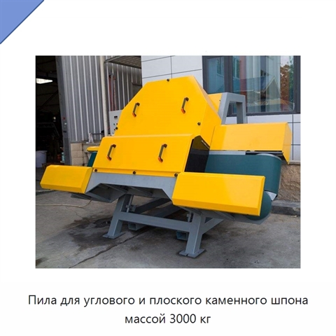 Пила для углового и плоского каменного шпона массой 3000 кг