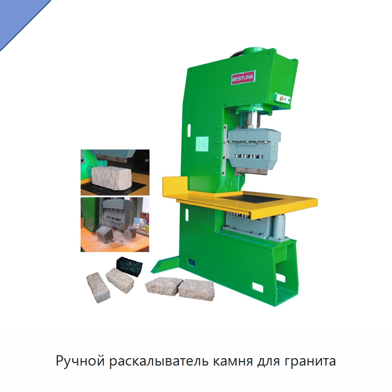 Ручной раскалыватель камня для гранита — Оборудование для обработки камня