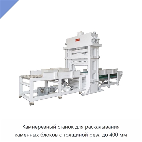 Камнерезный станок для раскалывания каменных блоков с толщиной реза до 400 мм