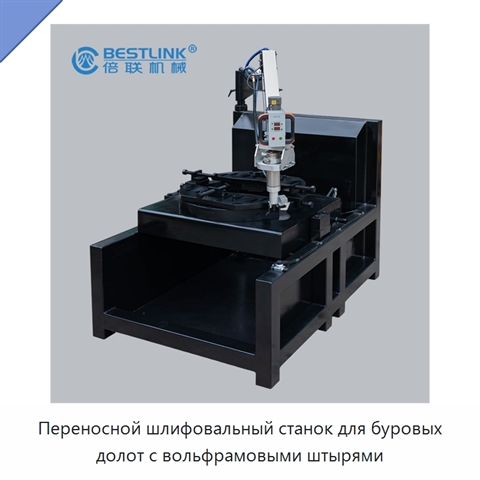 Переносной шлифовальный станок для буровых долот с вольфрамовыми штырями