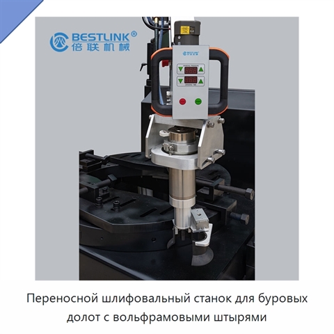 Переносной шлифовальный станок для буровых долот с вольфрамовыми штырями