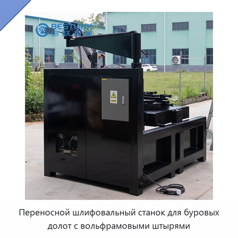 Переносной шлифовальный станок для буровых долот с вольфрамовыми штырями
