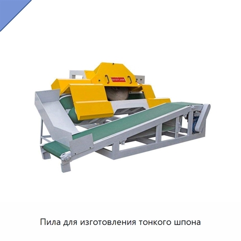 Пила для изготовления тонкого шпона