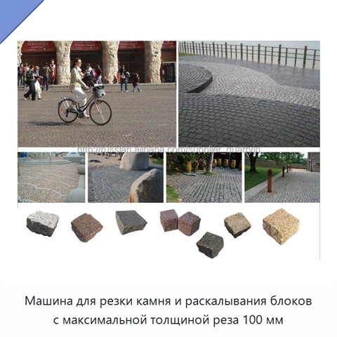 Машина для резки камня и раскалывания блоков с максимальной толщиной реза 100 мм