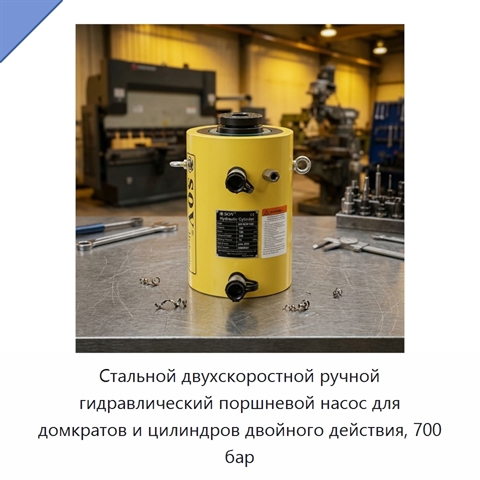 Стальной двухскоростной ручной гидравлический поршневой насос для домкратов и цилиндров двойного действия, 700 бар