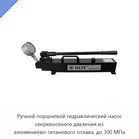 Ручной поршневой гидравлический насос сверхвысокого давления из алюминиево-титанового сплава, до 300 МПа